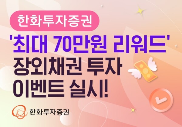 ▲ 한화투자증권은 2025년 1월 31일까지 ‘최대 70만원 리워드’ 장외채권 투자 이벤트를 실시한다고 밝혔다.ⓒ  한화투자증권