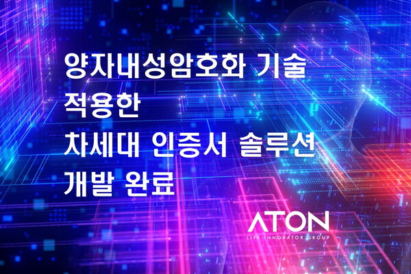 ▲아톤, 양자암호화 기술 적용한 차세대 인증서 솔루션 개발완료ⓒ아톤