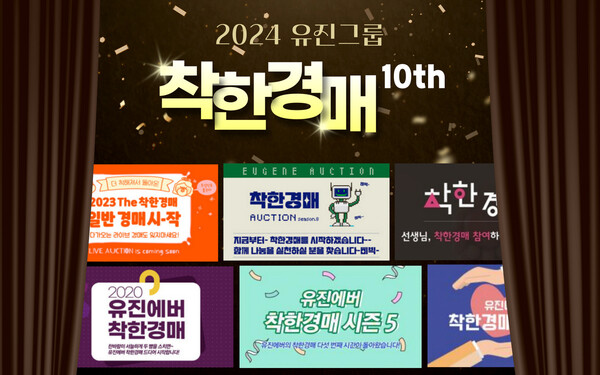 ▲유진그룹 온라인 나눔 바자회 ‘착한경매’가 올해로 10회를 맞았다. ⓒ유진그룹