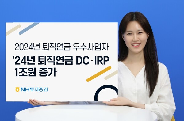 ▲NH투자증권은 올해 퇴직연금 DC·IRP 적립금 증가액이 1조원을 돌파했다 밝혔다. ⓒ NH투자증권