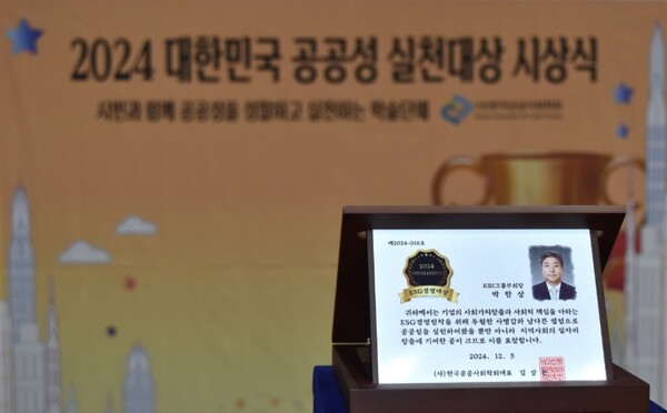 ▲KBI그룹은 지난 5일에 열린 2024년 대한민국공공성 실천대상 시상식에서 박한상 KBI그룹 부회장이 ESG경영대상 분야에 선정됐다고 6일 밝혔다. ⓒ KBI그룹