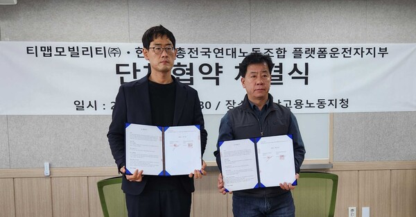 ▲(좌) 티맵모빌리티 이재환 전략총괄 부사장, (우) 한국노총 전국연대노조 문현군 위원장ⓒ티맵모빌리티