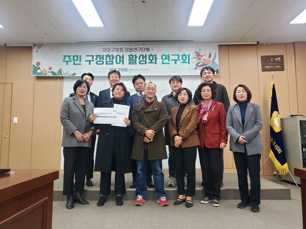 ▲마포구의회(의장 백남환)는 지난 11월 25일 마포구의회 1층 회의실에서 주민 구정참여 활성화 연구회(대표의원 차해영) 최종 보고회를 가졌다.ⓒ마포구의회