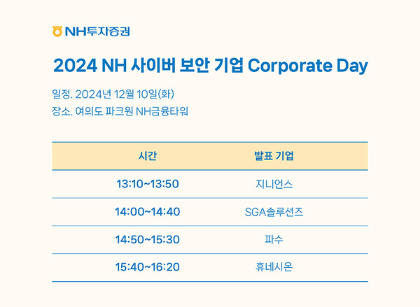 ▲2024 NH 사이버 보안 기업 코퍼레이트 데이 일정ⓒ지니언스