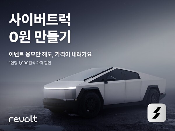 ▲사이버트럭 0원 만들기 홍보물. ⓒ헤이딜러