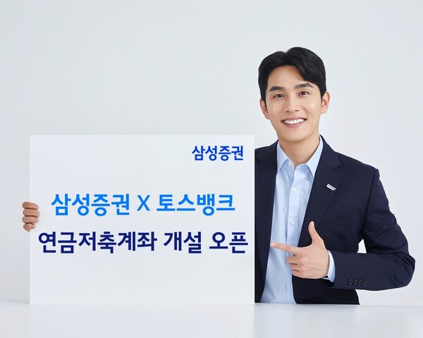 ▲ 삼성증권은 이달 9일부터 토스뱅크 제휴 연금저축계좌 개설 서비스를 시작한다고 밝혔다. ⓒ 삼성증권