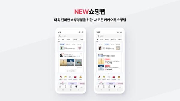 ▲카카오가 카카오톡 쇼핑탭을 개편했다. ⓒ카카오