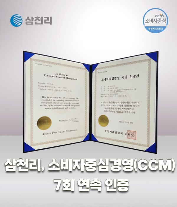 ▲삼천리가 소비자중심경영(CCM) 인증을 7회 연속 획득했다. ⓒ삼천리