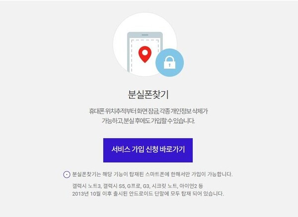 ▲SK텔레콤이 자사 이용자 휴대폰 분실 시 위치를 추적하고 분실 신고를 해주는 '분실폰 찾기' 부가 서비스를 내년 2월 종료한다.ⓒSK텔레콤