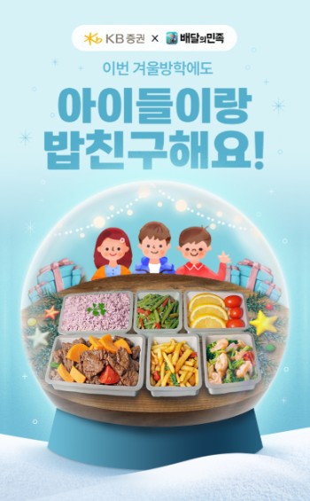 ▲ KB증권 다가오는 겨울방학을 맞아 결식 우려 아동들을 위한 ‘배민방학도시락’을 후원하며 기부캠페인도 함께 진행한다고 11일 밝혔다. ⓒ KB증권