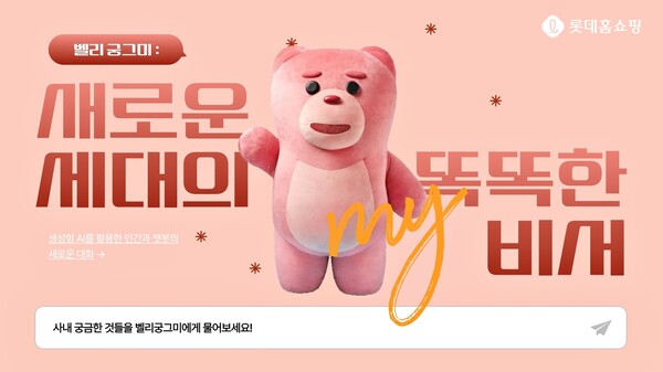 ▲AI 챗봇 벨리궁그미. ⓒ롯데홈쇼핑
