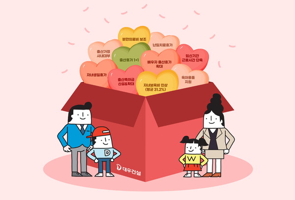 ·▲<대우건설이 출산육아 복지제도를 개선했다. ⓒ대우건설