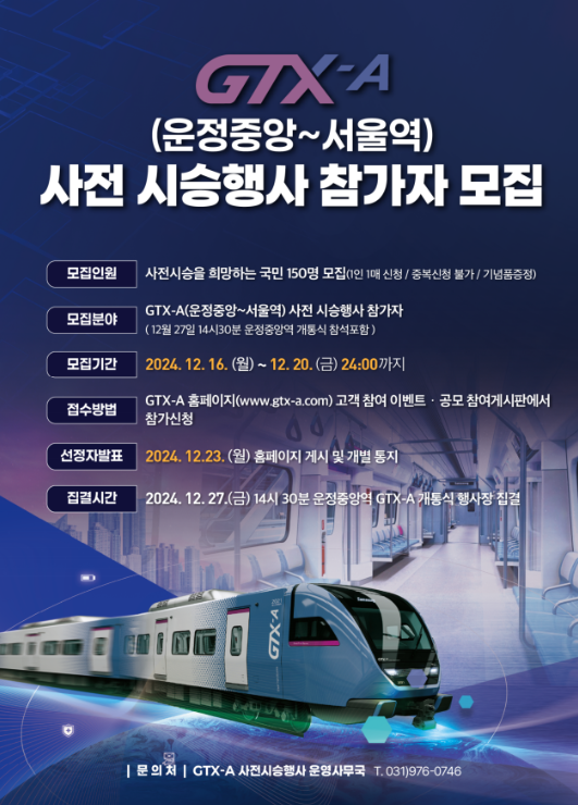 ▲GTX-A 운정중앙~서울역 사전 시승행사 참가자 모집 포스터. ⓒ국토부