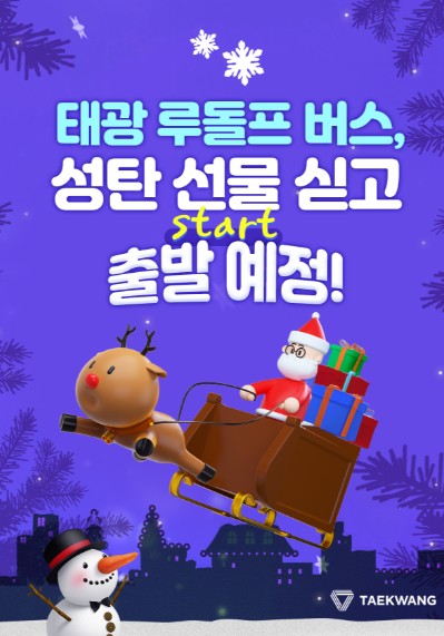 ▲태광그룹이 연말을 맞아 그룹홈 청소년들을 대상으로 크리스마스 선물을 제공하는 사회공헌 활동에 나선다. ⓒ 태광그룹