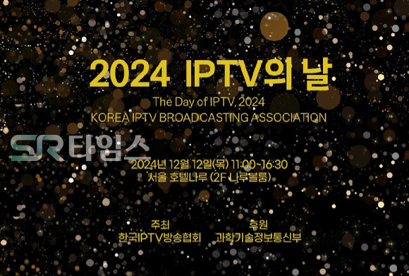 ▲2024 IPTV의 날 홍보 이미지. ⓒ한국IPTV방송협회