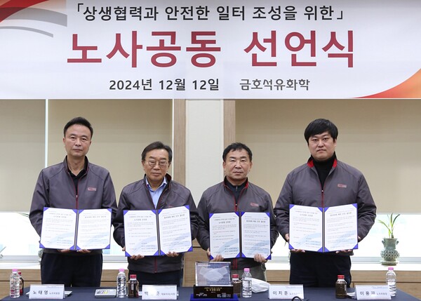 ▲지난 12일 금호석유화학 울산수지공장에서 상생협력과 안전한 일터 조성을 위한 노사 공동 선언식이 열렸다. ⓒ금호석유화학