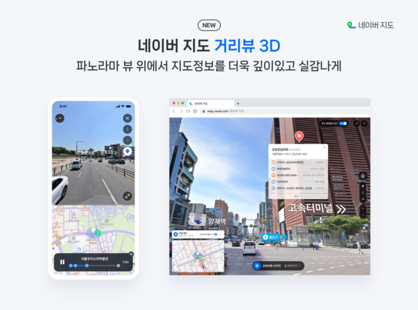 ▲네이버 지도 거리뷰 3D. ⓒ네이버