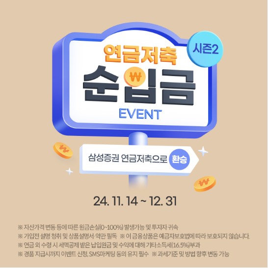 ▲삼성증권이 '연금저축 순입금 이벤트'를 12월말까지 진행한다고 밝혔다. ⓒ 삼성증권