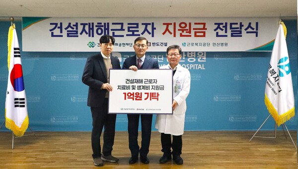 ▲안산시 상록구 일동에 위치한 근로복지공단 안산병원에서 진행된 건설재해근로자 지원금 1억원 기탁 전달식에서 (왼쪽부터)김종복 건설산업사회공헌재단 실장, 김용철 반도건설 사장, 임호영 안산병원 병원장이 기념사진을 촬영하고 있다. ⓒ반도건설