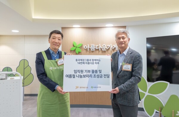 ▲동국제강그룹 ‘아름다운하루’ 캠페인 기념사진(박진원 아름다운가게 이사장(좌), 장세욱 동국홀딩스 부회장 ⓒ 동국제강그룹