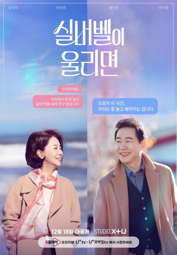 ▲실버벨이 울리면 드라마 포스터 이미지.ⓒLG유플러스