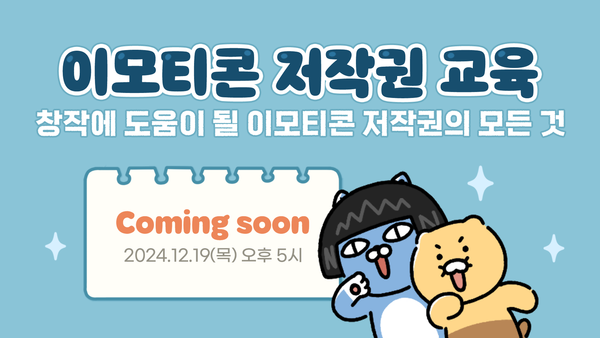 ▲카카오가 이모티콘 창작자를 대상으로 이모티콘 저작권 교육을 진행한다. ⓒ카카오