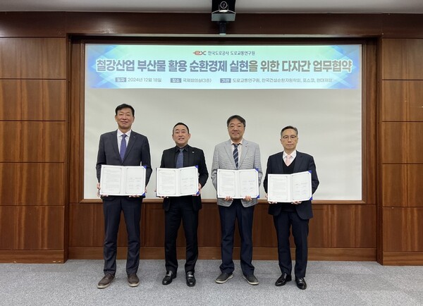 ▲18일 한국도로공사 도로교통연구원에서 열린 철강부산물 활용 고속도로 건설 및 순환경제 실현을 위한 다자간 업무협약식에서 관계자들이 기념 촬영을 하고 있다. (왼쪽부터) 조경석 포스코 환경에너지기획실 실장, 조남민 한국도로공사 도로교통연구원 원장, 정상화 한국건설순환자원학회 회장, 정유동 현대제철 연구개발본부 본부장. ⓒ포스코