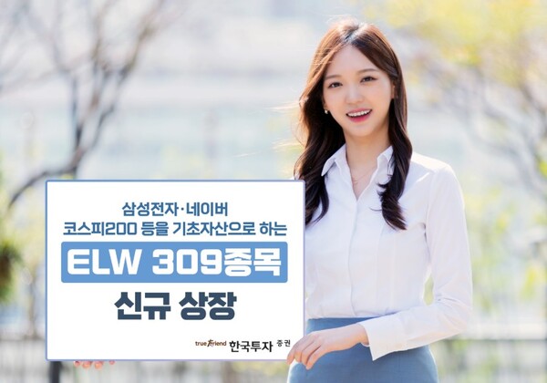 ▲한국투자증권은 주식워런트증권(ELW) 309종목을 신규 상장한다고 19일 밝혔다.  ⓒ 한국투자증권