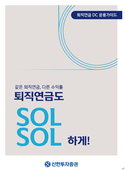 ▲신한투자증권 퇴직연금 DC형 가입자의 자산운용을 위해 ‘퇴직연금 DC 운용가이드’를 발간했다고 19일 밝혔다. ⓒ 신한투자증권