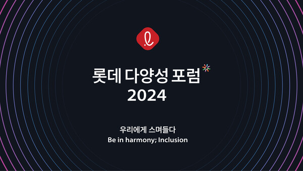 ▲2024년 다양성 포럼 포스터. ⓒ롯데