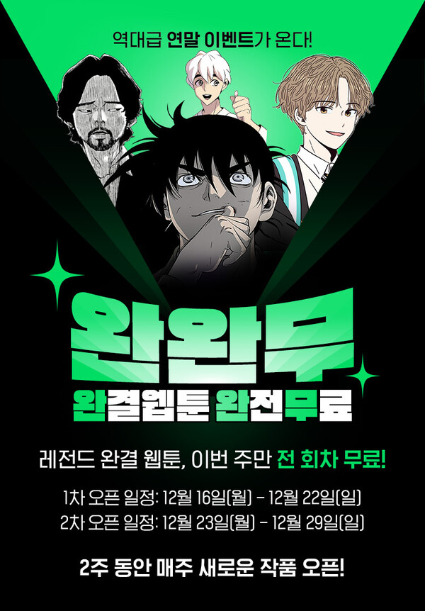 ▲네이버웹툰이 완완무 이벤트를 29일까지 진행한다. ⓒ네이버웹툰