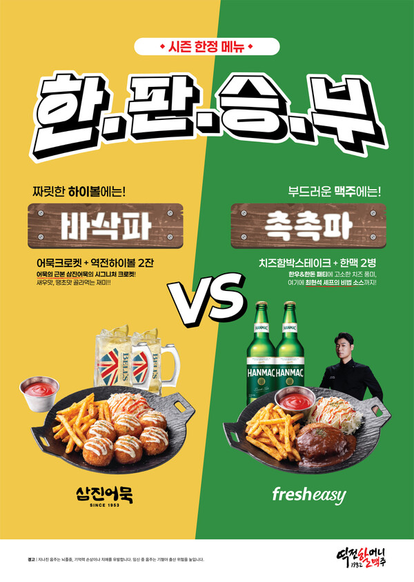 ▲‘오비맥주 한맥 X 역전할머니맥주’ 겨울 특별 세트 메뉴. ⓒ오비맥주