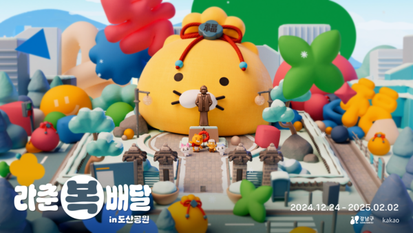 ▲라춘복배달 in 도산공원 이미지. ⓒ카카오