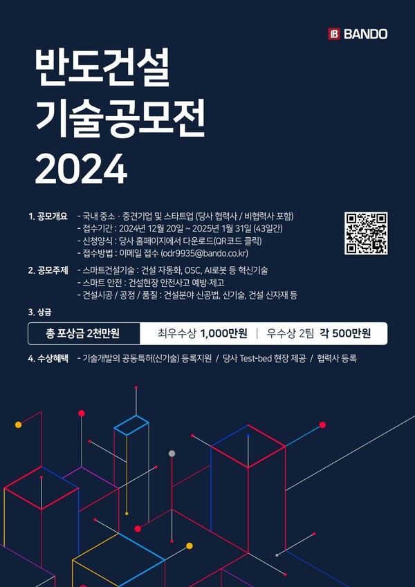 ▲2024년 제2회 반도 기술공모전 포스터. ⓒ반도건설