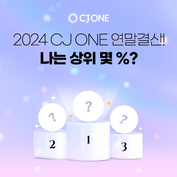 ▲CJ ONE 연말 결산 이벤트 이미지. ⓒCJ올리브네트웍스
