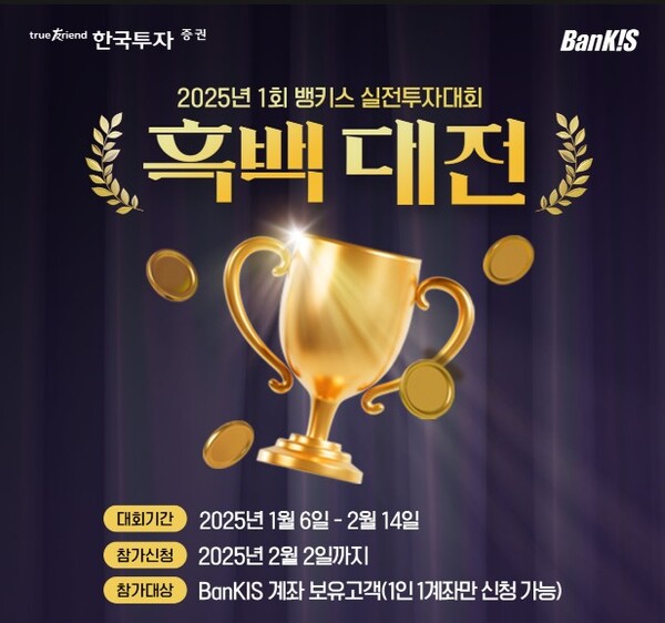 ▲한국투자증권은 온라인 서비스 뱅키스(BanKIS) 고객을 대상으로 실전투자대회를 개최한다고 27일 밝혔다. ⓒ 한국투자증권