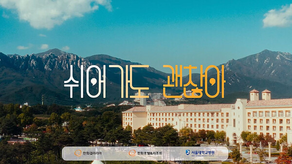 ▲쉬어가도 괜찮아 영상 썸네일 이미지. ⓒ한화 유통·서비스 부문