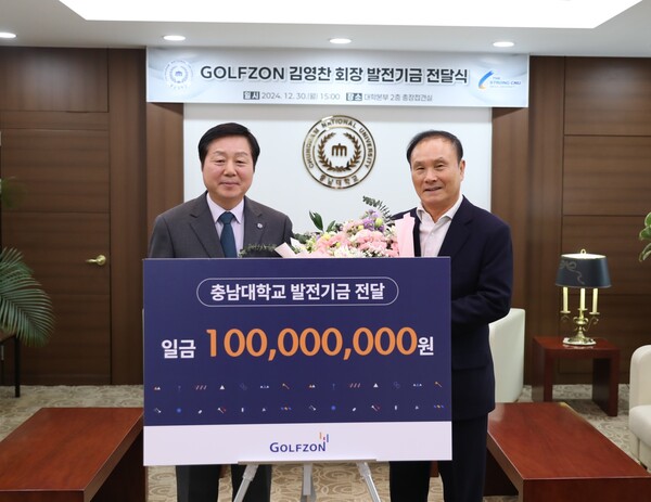 ▲골프존은 충남대학교와 오는 25~29년 5년간 약정을 체결하고 총 1억원의 발전기금을 전달했다고 밝혔다. 지난 12월 30일 진행된 '골프존-충남대 발전기금 전달식'에서 김정겸 충남대학교 총장(사진 왼쪽)과 김영찬 골프존뉴딘그룹 회장이 기념사진을 촬영하고 있다. ⓒ골프존