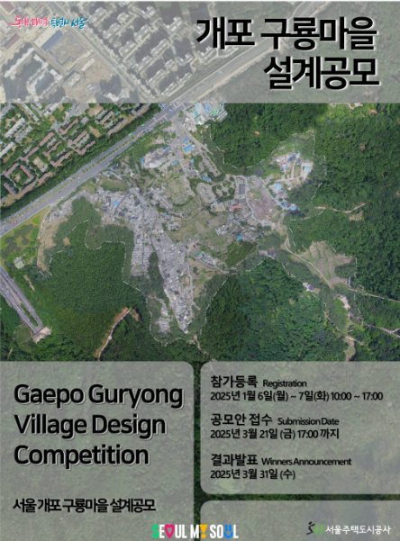 ▲개포구룡마을 설계공모 포스터. ⓒSH공사