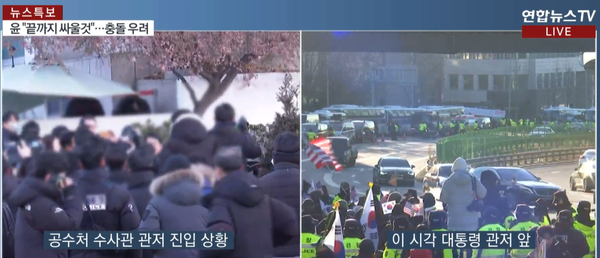 ▲공수처가 3일 오전 8시 5분께 윤석열 대통령 체포영장 집행을 개시했다. ⓒ연합뉴스TV 생중계 캡처