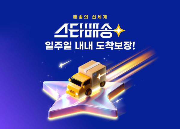 ▲스타배송에 일요일 배송 도입. ⓒG마켓