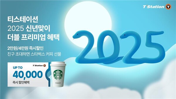 ▲티스테이션닷컴에서 진행하는 ‘2025년 신년맞이 프로모션’ 혜택. ⓒ한국타이어앤테크놀로지
