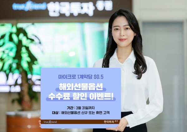 ▲한국투자증권은 온라인 전용 거래 서비스 ‘뱅키스’ 고객을 대상으로 해외 선물·옵션 수수료 할인 이벤트를 진행한다고 6일 밝혔다. ⓒ 한국투자증권