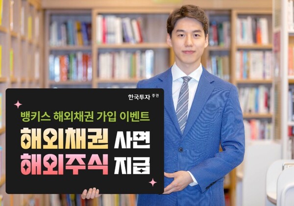 ▲한국투자증권은 오는 2월 28일까지 온라인 전용 거래 서비스 '뱅키스(BanKIS)' 고객을 대상으로 해외채권 투자 이벤트를 진행한다고 7일 밝혔다. ⓒ 한국투자증권