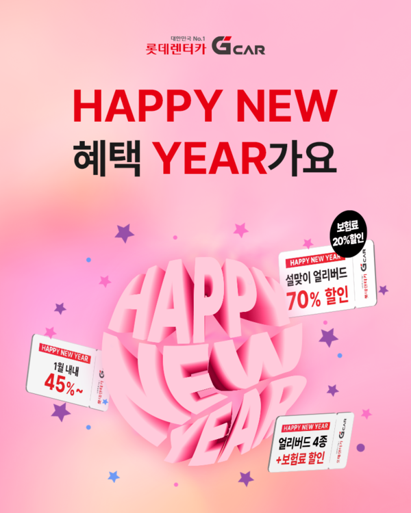 ▲롯데렌터카 G car가 민족 대명절 설을 맞아 ‘Happy New 혜택 Year 가요’ 프로모션을 진행한다. ⓒ롯데렌탈