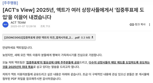 ▲고려아연이 이달 임시 주주총회 안건으로 올린 집중투표제에 대해 소액주주연대 액트가 공개적으로 지지한다는 의사를 8일 밝혔다. ⓒ 액트 홈페이지