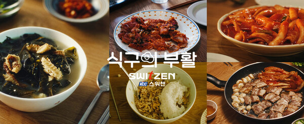 ▲KCC건설 스위첸 2024 광고 캠페인 식구의 부활. ⓒKCC건설