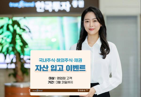 ▲ 한국투자증권은 3월 31일까지 영업점 고객을 대상으로 ‘자산 Move Up’ 이벤트를 진행한다고 10일 밝혔다. ⓒ 한국투자증권