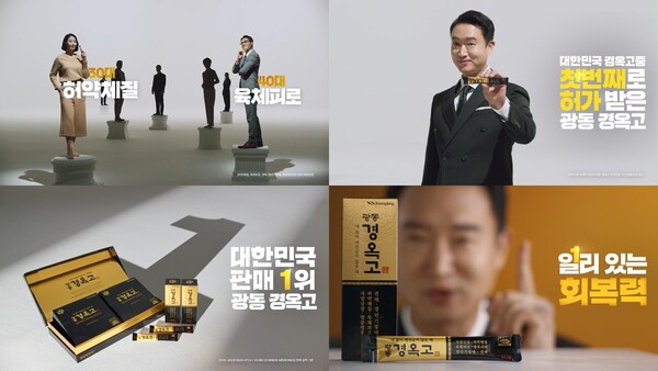 ▲광동 경옥고 신규 광고 이미지. ⓒ광동제약