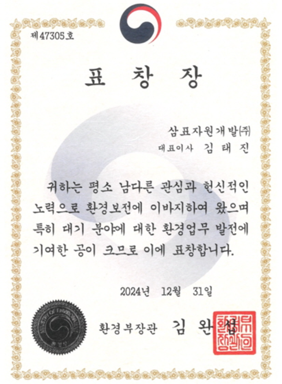 ▲환경부장관 표창장. ⓒ삼표자원개발